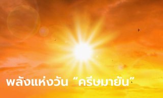 พลังแห่ง "วันครีษมายัน" วันที่เห็นดวงอาทิตย์ขึ้นเร็วที่สุด และตกช้าที่สุดในรอบปี 2567