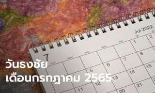 วันธงชัย เดือนกรกฎาคม 2565 ฤกษ์ดี ฤกษ์มงคล