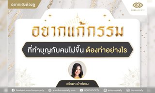 อยากแก้กรรมที่ทำบุญกับคนไม่ขึ้น ต้องทำอย่างไร?