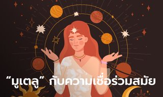 ที่มาของ “มูเตลู” ความเชื่อร่วมสมัย สู่ธุรกิจใหม่ยุคโซเชี่ยล