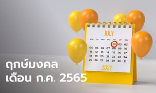 ฤกษ์มงคล เดือนกรกฎาคม 2565 โดย หมอช้าง ทศพร ศรีตุลา