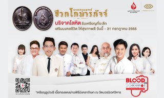 อานิสงส์ของการบริจาคเลือด