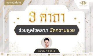 3 คาถาช่วยดูดโชคลาภ ปัดความซวย