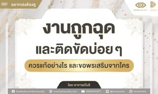 งานถูกฉุดและติดขัดบ่อยๆ ควรแก้อย่างไร และขอพรเสริมจากใคร