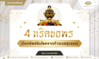 4 ทริคขอพร เปิดทรัพย์รับโชคจากท้าวเวสสุวรรณ