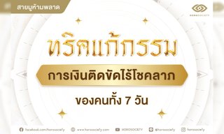 ทริคแก้กรรมการเงินติดขัดไร้โชคลาภของคนทั้ง 7 วัน