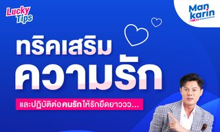 ทริคเสริมความรักและปฎิบัติต่อคนรักให้รักยืดยาว โดย แมนการิน