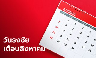วันธงชัย เดือนสิงหาคม 2565 ฤกษ์ดี ฤกษ์มงคล