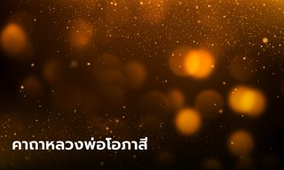 คาถาหลวงพ่อโอภาสี คาถาคุ้มกันอันตราย แคล้วคลาดปลอดภัย