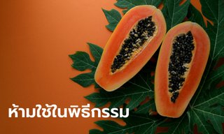 ผลไม้ต้องห้าม!! ห้ามนำถวายสิ่งศักดิ์สิทธิ์ในพิธีกรรม