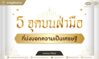 ว่าที่เศรษฐีใช่คุณไหม? เช็ก 5 จุดบนฝ่ามือที่บ่งบอกความเป็นเศรษฐี