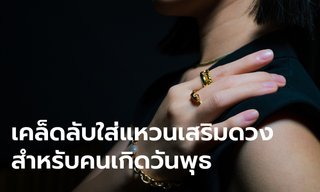 เคล็ดลับใส่แหวนเสริมดวงให้ปัง สำหรับคนเกิดวันพุธ