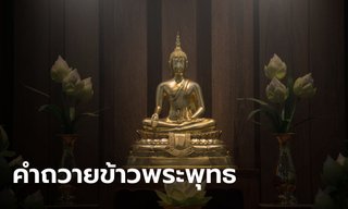 คำถวายข้าวพระพุทธ คำลาข้าวพระพุทธ คำถวายภัตตาหารแด่พระสงฆ์