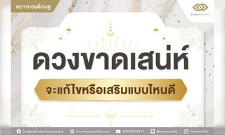 ดวงขาดเสน่ห์ จะแก้ไขหรือเสริมแบบไหนดี?