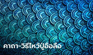 คาถาบูชาพ่อปู่อือลือ วิธีไหว้ปู่อือลือ ให้สมหวังทุกสิ่ง