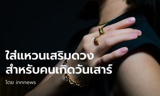 เคล็ดลับใส่แหวนเสริมดวงให้ปัง สำหรับคนเกิดวันเสาร์