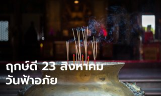 23 สิงหาคม 2565 วันฟ้าอภัย ฤกษ์ดีไหว้ขอขมาฟ้าดิน แก้ชีวิตติดขัด