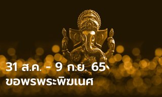 ขอพรพระพิฆเนศอย่างไร สำเร็จได้ดั่งใจหวัง โดย โหรรัตนโกสินทร์
