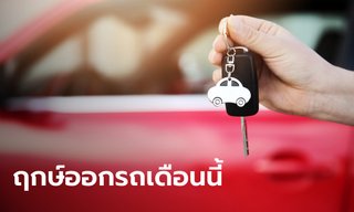 ฤกษ์มงคล เดือนกันยายน 2565 ฤกษ์ออกรถใหม่ ฤกษ์ขึ้นบ้านใหม่ โดย หมอช้าง ทศพร