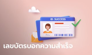 ความสำเร็จของคุณจะเกิดจากอะไร ดูได้จากเลขบัตรประชาชน