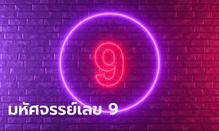 มหัศจรรย์เลข 9 ...ชีวิต อำนาจ และความเชื่อ
