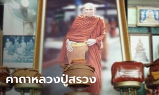 หลวงปู่สรวง คาถาบูชาหลวงปู่สรวงสวดทุกวัน ไว้ป้องกันภัย มีเงินใช้ไม่ขาดมือ
