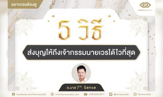 5 วิธีส่งบุญให้ถึงเจ้ากรรมนายเวรได้ไวที่สุด
