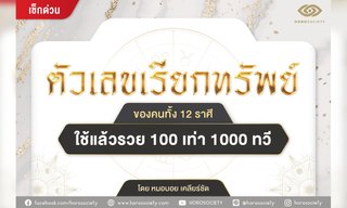 ตัวเลขเรียกทรัพย์ของคนเกิดทั้ง 12 ราศี