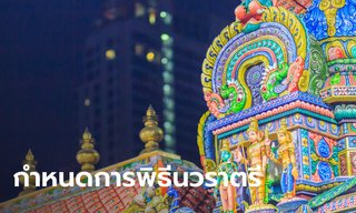 เปิดกำหนดการ พิธีนวราตรี 2565 วัดแขก สีลม 25 ก.ย. - 7 ต.ค. นี้