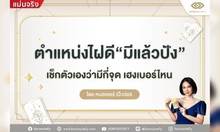 ตำแหน่งไฝดี มีแล้วปัง โดยหมอเชอร์ เป๊ะเว่อร์