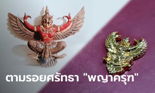 ตามรอยศรัทธา “พญาครุฑ” จากของสูง สู่ของขลัง