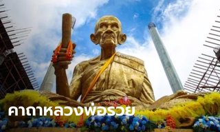 คาถาหลวงพ่อรวย วัดตะโก คาถาเรียกเงิน คาถามหาโชค ให้ลาภเงินทอง