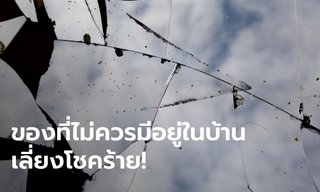 7 สิ่งของที่ไม่ควรมีอยู่ในบ้าน เลี่ยงโชคร้าย!