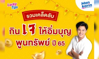 รวมเคล็ดลับกินเจให้อิ่มบุญพูนทรัพย์ โดยแมน การิน