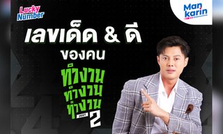 เลขเด็ด & ดี ของคนทำงาน ทำงาน ทำงาน