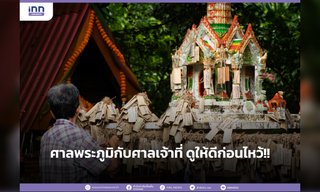 ศาลพระภูมิกับศาลเจ้าที่ ดูให้ดีก่อนไหว้
