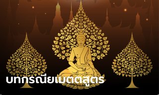 บทกรณียเมตตสูตร บทสวดมนต์ เปลี่ยนศัตรูให้เป็นมิตร