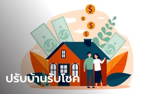 3 วิธีปรับบ้าน เปิดรับโชคให้เข้ามาแบบปังๆ