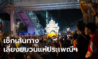 เช็กเส้นทางเลี่ยงขบวนแห่วันวิชัยทัสมิ 2565 รอบวัดแขก สีลม เย็นนี้