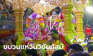 ศักดิ์สิทธิ์! ภาพบรรยากาศขบวนแห่ประเพณีวันวิชัยทัสมิ 8 ขบวนสุดยิ่งใหญ่ ณ วัดแขก สีลม