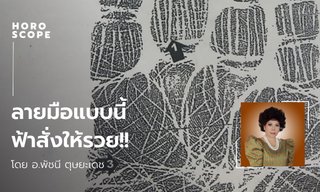 เส้นลายมือแบบนี้ ฟ้าสั่งให้รวย! โดย อ.พัชนี ตุษยะเดช