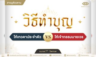 วิธีทำบุญให้เทวดาประจำตัว VS เจ้ากรรมนายเวร