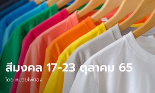 สีมงคลประจำวัน 17 - 23 ตุลาคม 2565 โดย หมวยไพ่ทอง