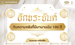 อักขระยันต์กับความขลังที่มีมานานนับ 100 ปี
