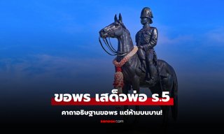 คาถาอธิษฐานขอพร เสด็จพ่อ ร.5 แต่ห้ามบนบาน!