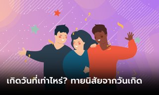ทายนิสัยจากเลขวันเกิด 1-31 เกิดวันที่เท่าไหร่ มาทายนิสัยกัน