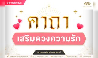 คาถาเสริมดวงความรัก โดยหมอแจน นันทนัทพยากรณ์