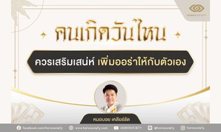 คนเกิดวันไหน...ควรเสริมเสน่ห์ เพิ่มออร่าให้กับตัวเอง