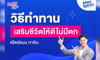 วิธีทำทานเสริมชีวิตให้ดีไม่มีตก สไตล์แมน การิน