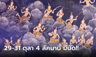 29-31 ตุลาคม 65 ฤกษ์ขอพรเทวดา สำหรับ 4 ลัคนานี้
